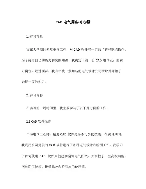 cad电气周实习心得