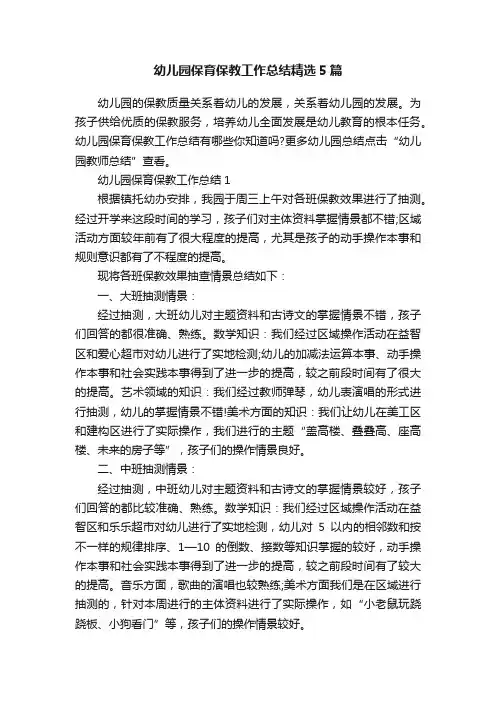 幼儿园保育保教工作总结精选5篇
