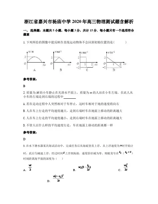 浙江省嘉兴市杨庙中学2020年高三物理测试题含解析
