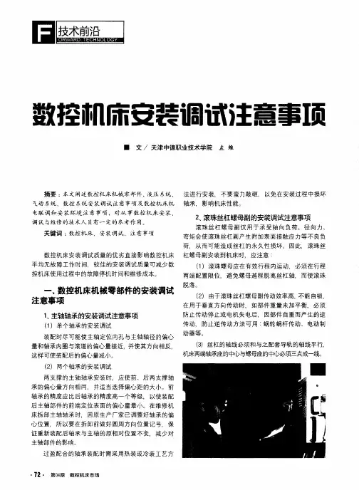 数控机床安装调试注意事项