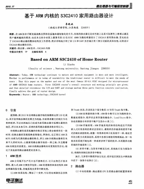 基于ARM内核的S3C2410家用路由器设计