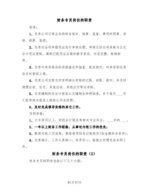 财务专员岗位的职责（5篇）