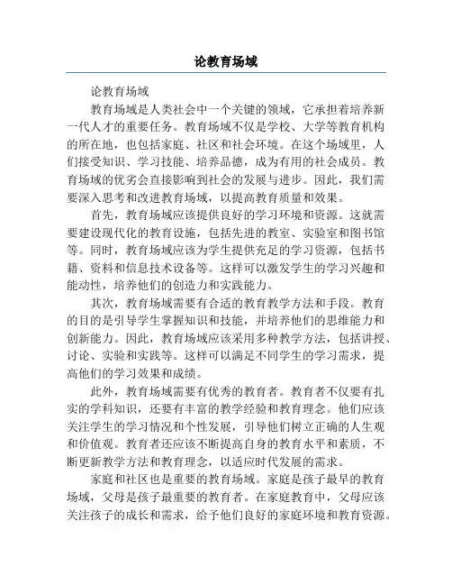 论教育场域