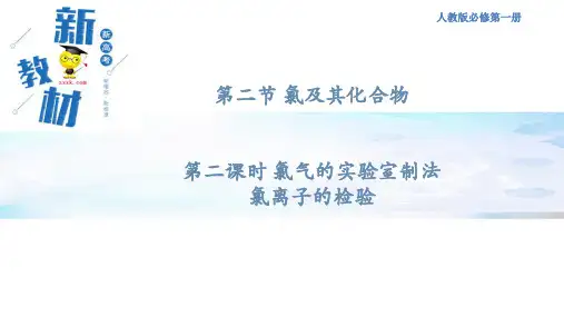 第二课时 氯气实验室制法 氯离子的检验