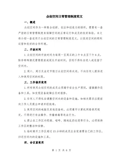 众创空间日常管理制度范文（二篇）