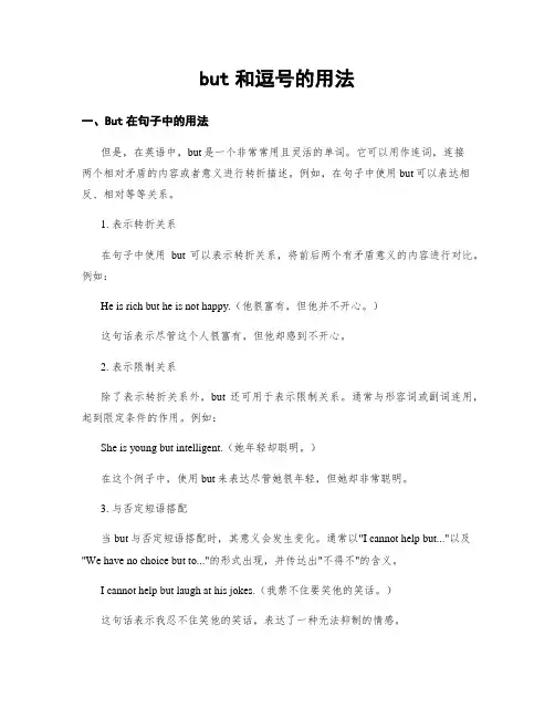 but和逗号的用法