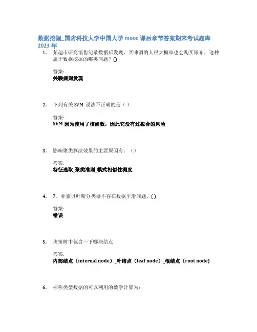 数据挖掘_国防科技大学中国大学mooc课后章节答案期末考试题库2023年