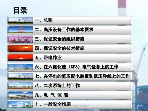 电力安全工作规程变电部分课件