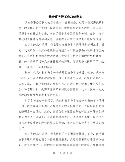 社会事务股工作总结范文