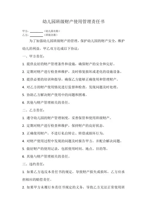幼儿园班级财产使用管理责任书