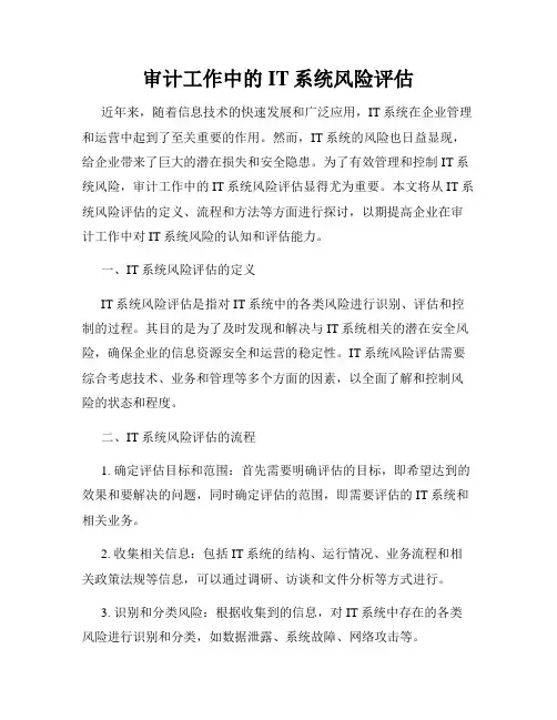 审计工作中的IT系统风险评估