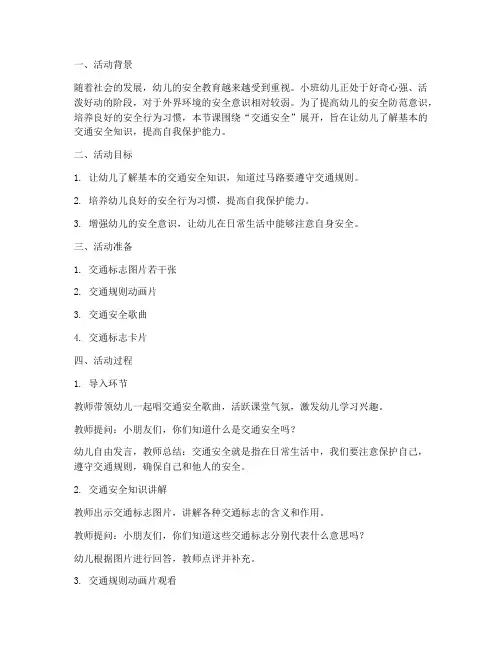 幼儿小班安全教育课记录