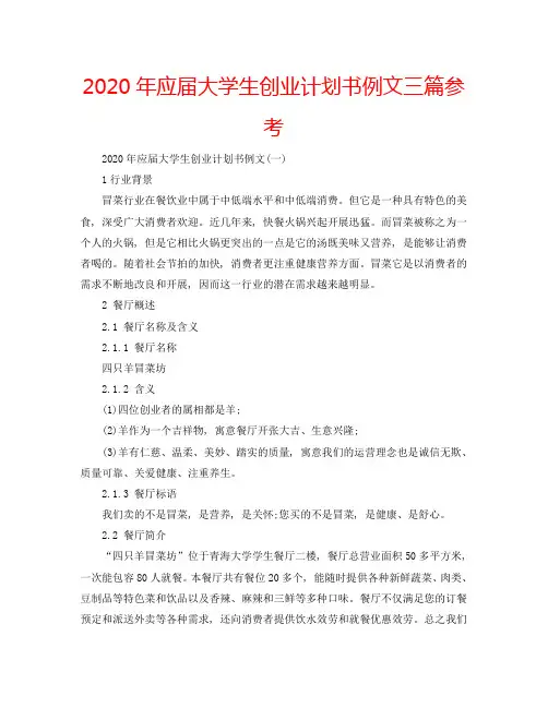 2020年应届大学生创业计划书例文三篇参考