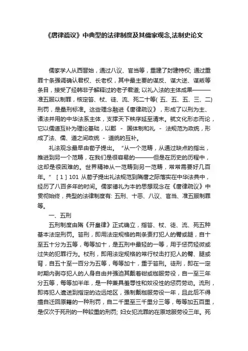 《唐律疏议》中典型的法律制度及其儒家观念,法制史论文