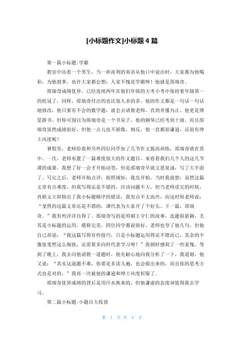 [小标题作文]小标题4篇