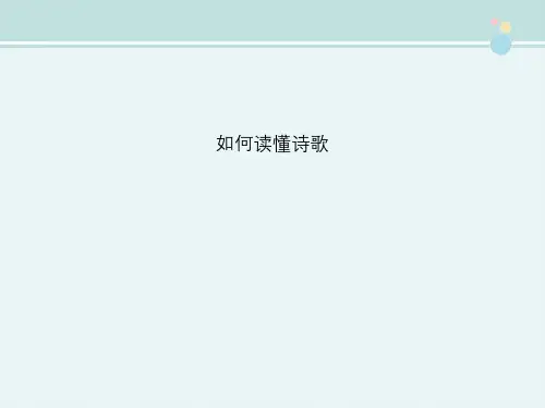 〖最新整理〗《如何读懂诗歌》完整版教学课件PPT