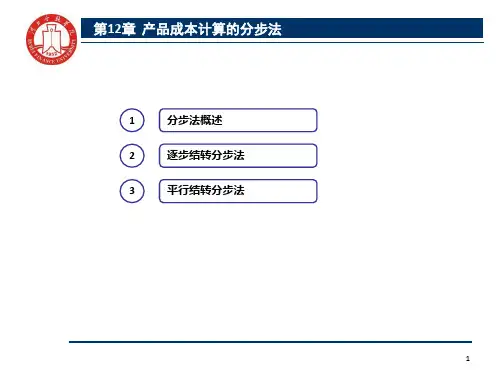 产品成本计算的分步法