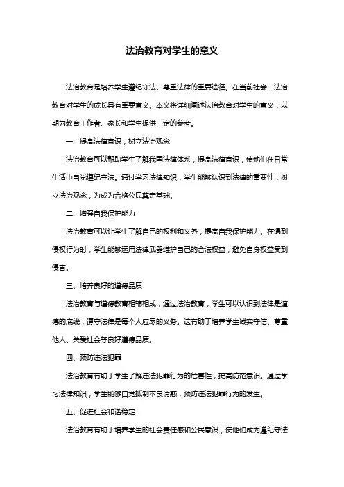 法治教育对学生的意义