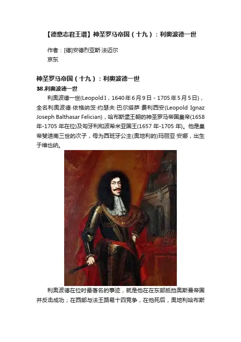 【德意志君王谱】神圣罗马帝国（十九）：利奥波德一世