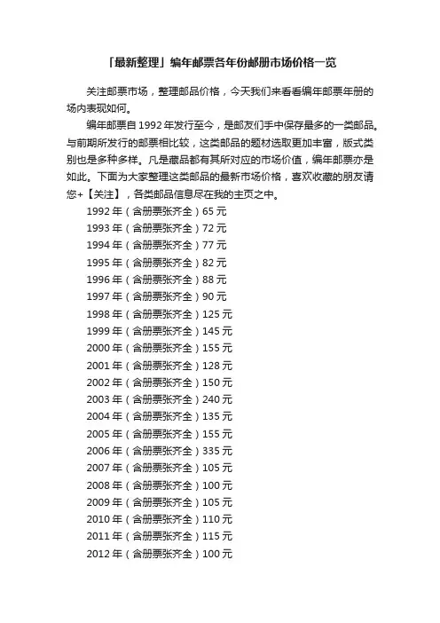 「最新整理」编年邮票各年份邮册市场价格一览