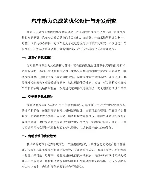 汽车动力总成的优化设计与开发研究