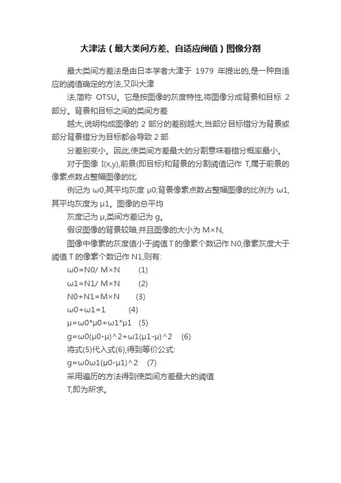 大津法（最大类间方差、自适应阈值）图像分割