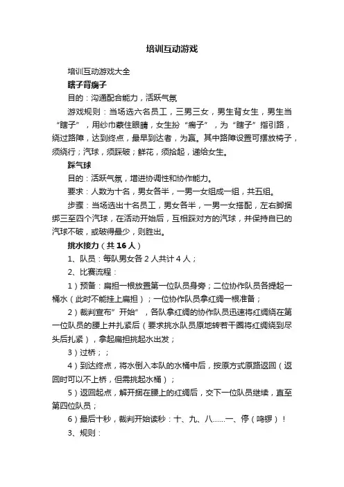 培训互动游戏