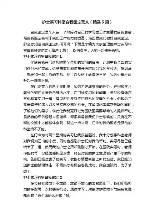 护士实习科室自我鉴定范文（精选5篇）