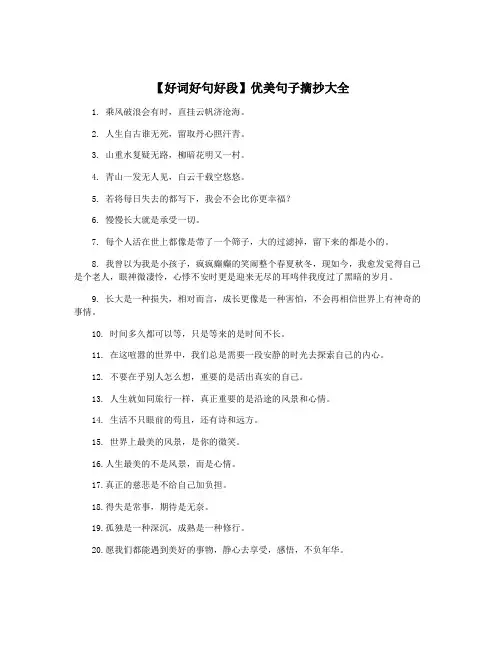 【好词好句好段】优美句子摘抄大全