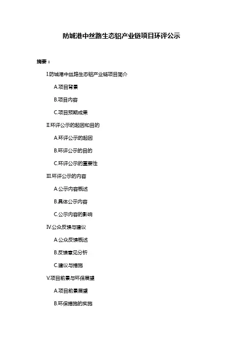 防城港中丝路生态铝产业链项目环评公示