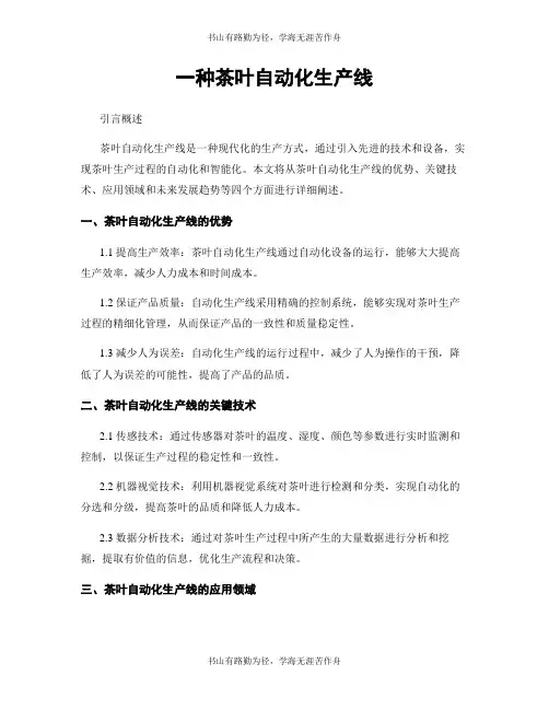 一种茶叶自动化生产线