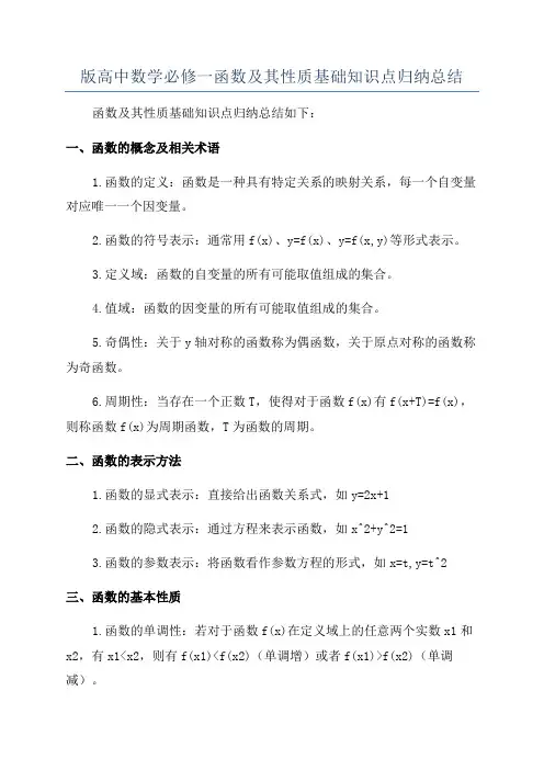 版高中数学必修一函数及其性质基础知识点归纳总结