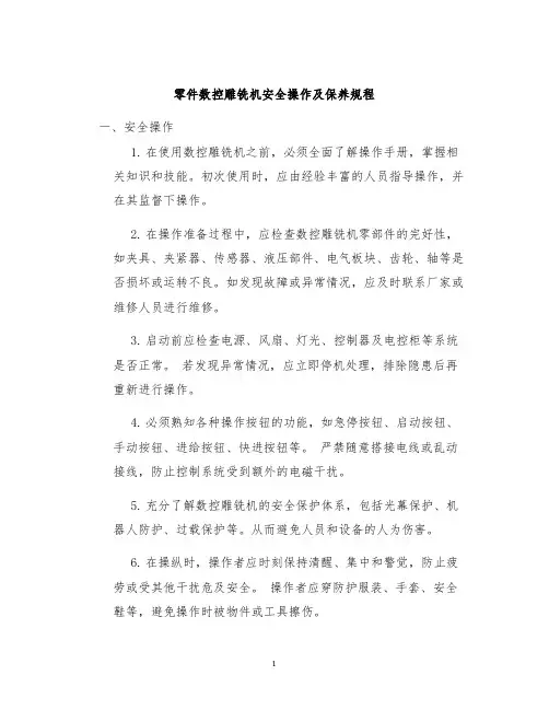 零件数控雕铣机安全操作及保养规程