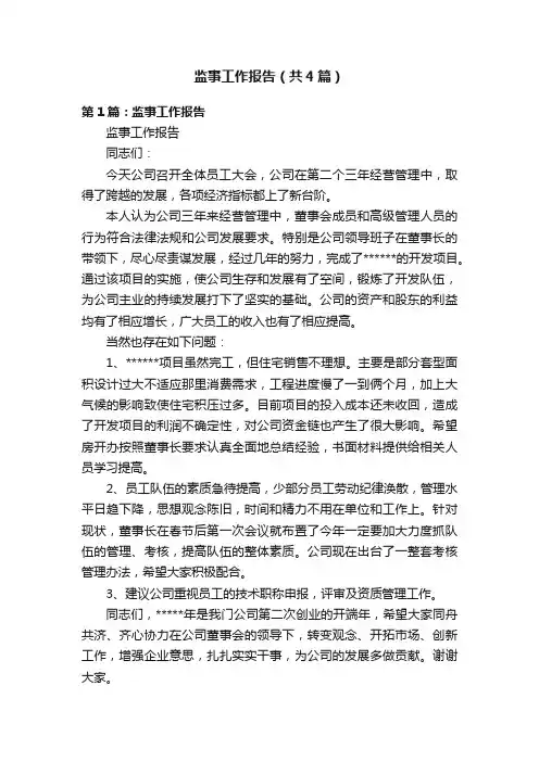 监事工作报告（共4篇）