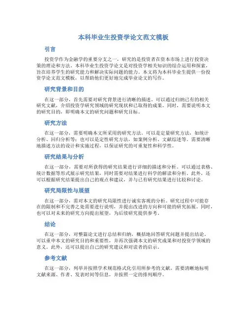 本科毕业生投资学论文范文模板