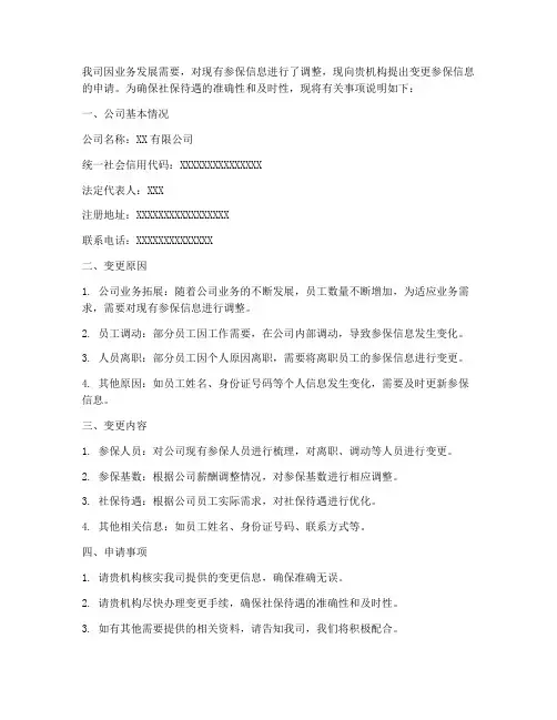 公司变更参保信息申请书