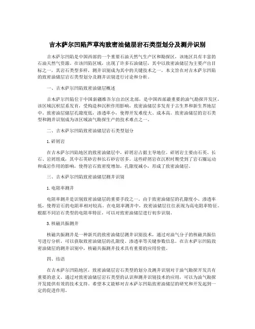 吉木萨尔凹陷芦草沟致密油储层岩石类型划分及测井识别
