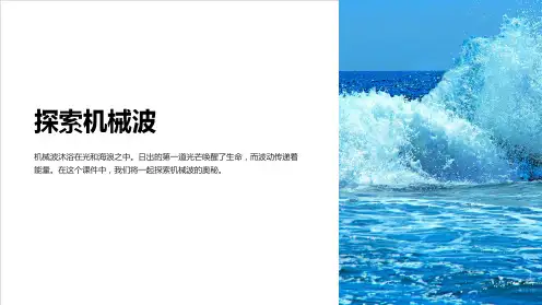 大学物理机械波课件