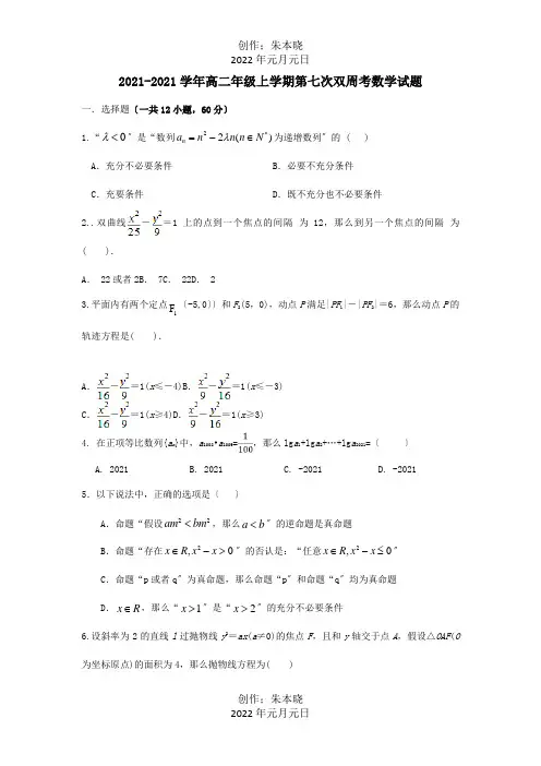 高二数学上学期第七次双周考试题 理 试题