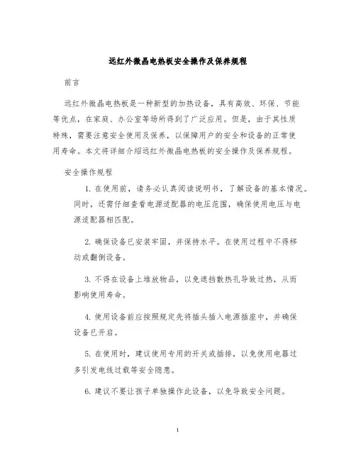 远红外微晶电热板安全操作及保养规程