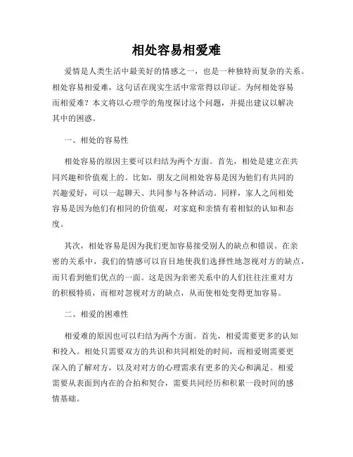 相处容易相爱难