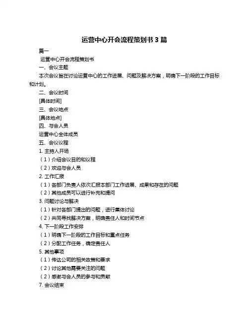 运营中心开会流程策划书3篇