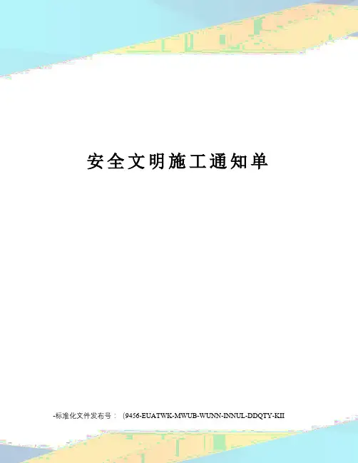 安全文明施工通知单