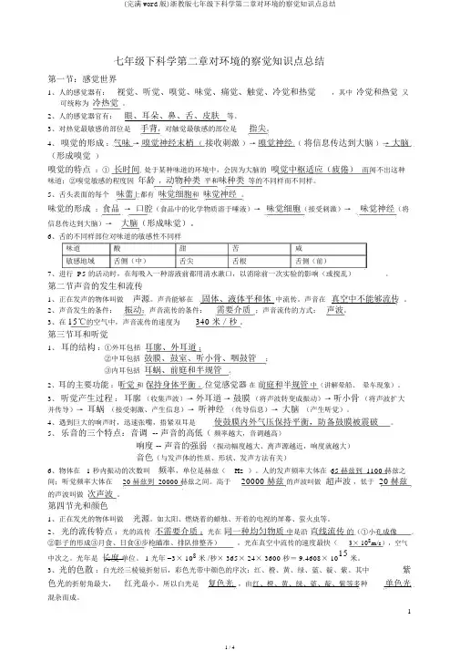 (完整word版)浙教版七年级下科学第二章对环境的察觉知识点总结