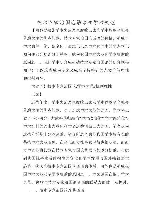 技术专家治国论话语和学术失范