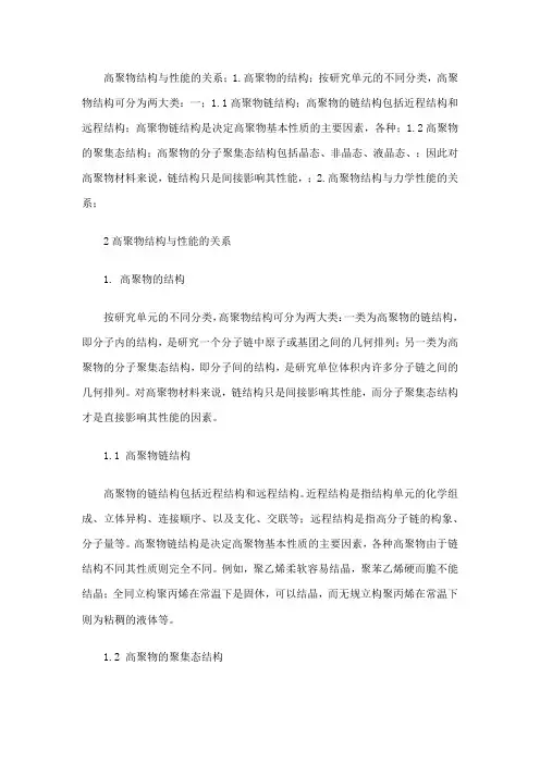 高聚物结构与性能的关系