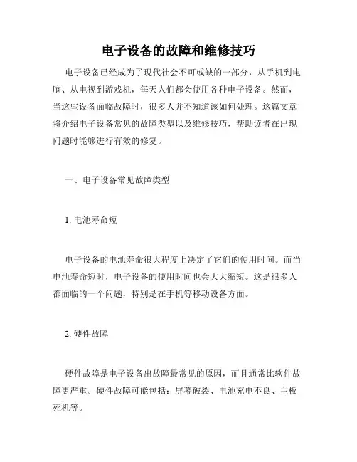 电子设备的故障和维修技巧