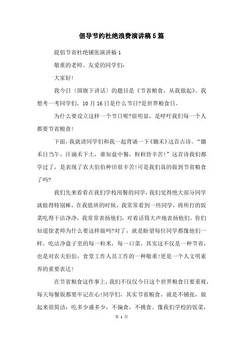 倡导节约杜绝浪费演讲稿5篇