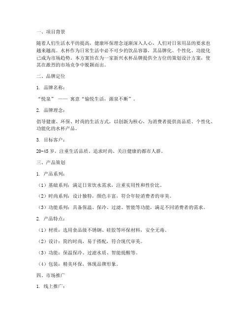 水杯品牌策划设计方案
