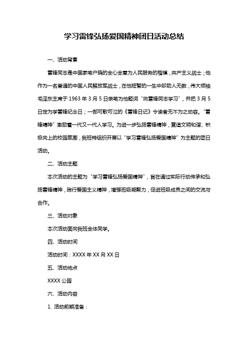 学习雷锋弘扬爱国精神团日活动总结